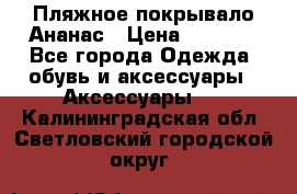 Пляжное покрывало Ананас › Цена ­ 1 200 - Все города Одежда, обувь и аксессуары » Аксессуары   . Калининградская обл.,Светловский городской округ 